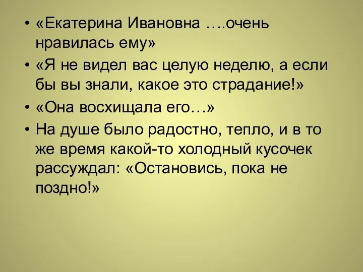 «Екатерина Ивановна ….очень нравилась ему» «Я не видел вас целую