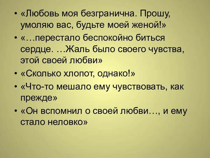 «Любовь моя безгранична. Прошу, умоляю вас, будьте моей женой!» «…перестало