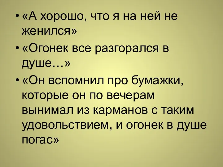 «А хорошо, что я на ней не женился» «Огонек все