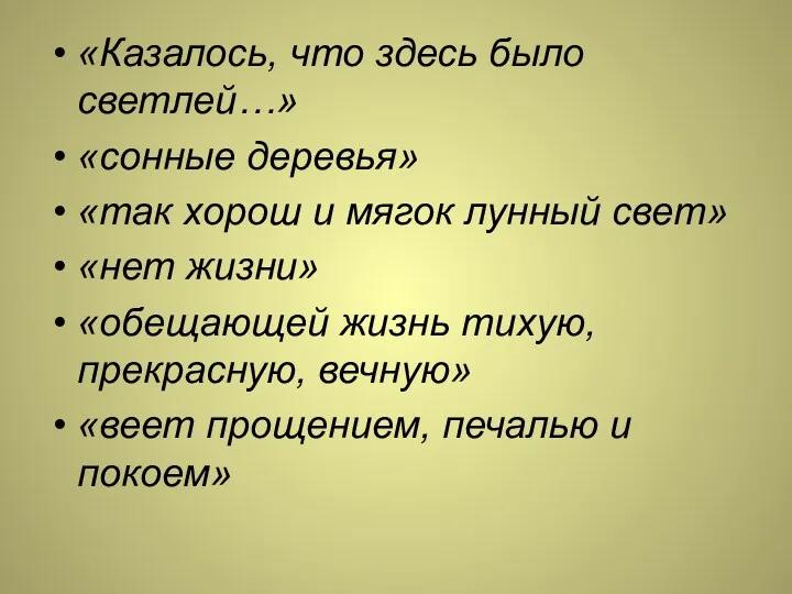 «Казалось, что здесь было светлей…» «сонные деревья» «так хорош и