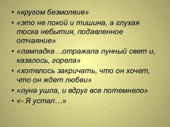 «кругом безмолвие» «это не покой и тишина, а глухая тоска