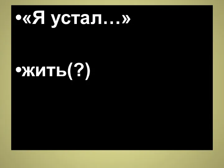 «Я устал…» жить(?)