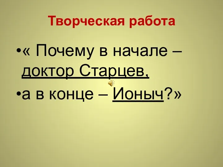 Творческая работа « Почему в начале – доктор Старцев, а в конце – Ионыч?»