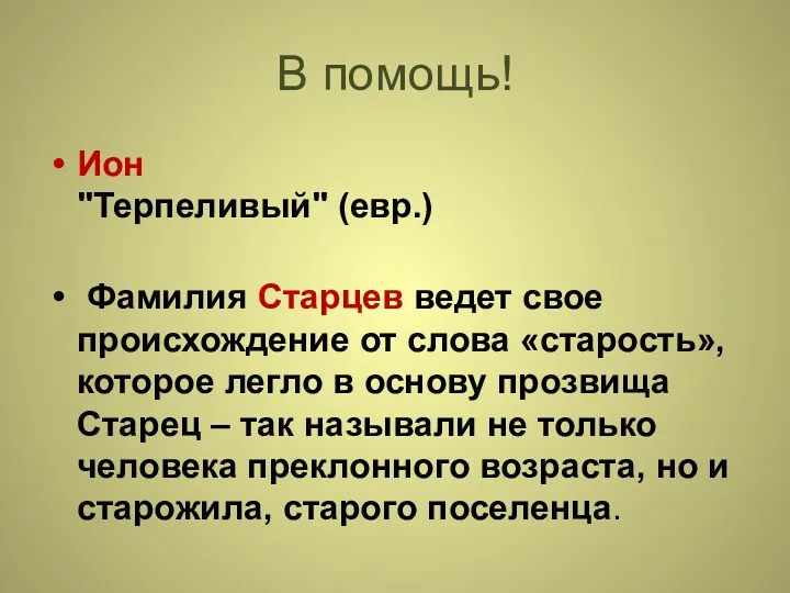 В помощь! Ион "Терпеливый" (евр.) Фамилия Старцев ведет свое происхождение