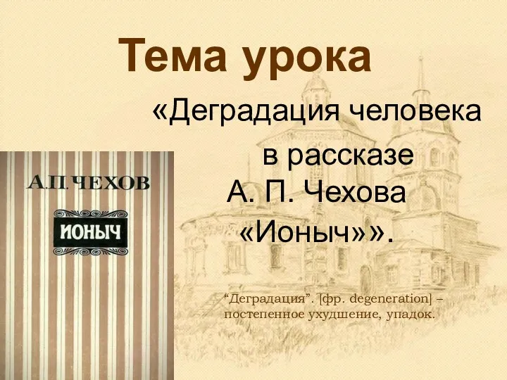 Тема урока «Деградация человека в рассказе А. П. Чехова «Ионыч»».