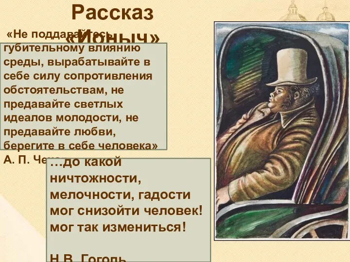 Рассказ «Ионыч» «Не поддавайтесь губительному влиянию среды, вырабатывайте в себе