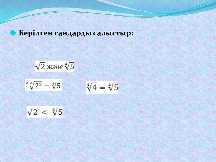 Берілген сандарды салыстыр: