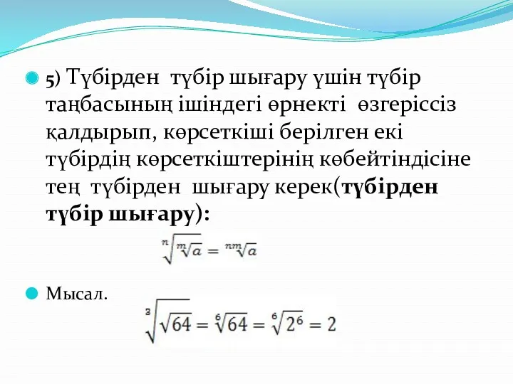 5) Түбірден түбір шығару үшін түбір таңбасының ішіндегі өрнекті өзгеріссіз