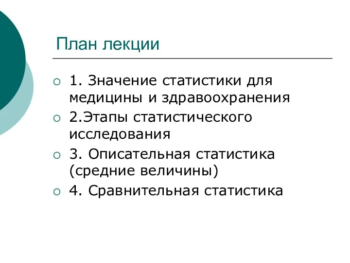 План лекции 1. Значение статистики для медицины и здравоохранения 2.Этапы