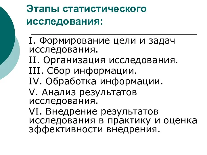 Этапы статистического исследования: I. Формирование цели и задач исследования. II.