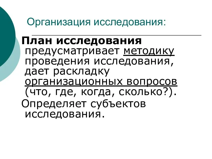 Организация исследования: План исследования предусматривает методику проведения исследования, дает раскладку