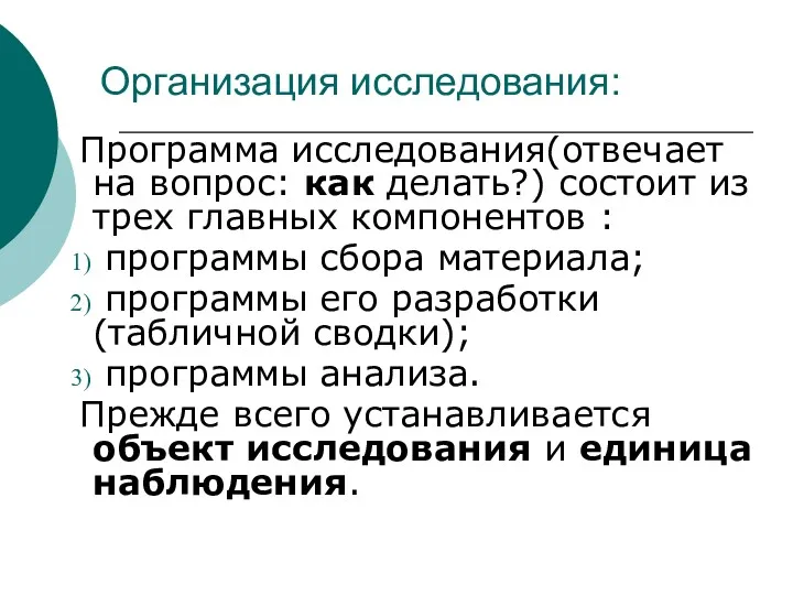 Организация исследования: Программа исследования(отвечает на вопрос: как делать?) состоит из