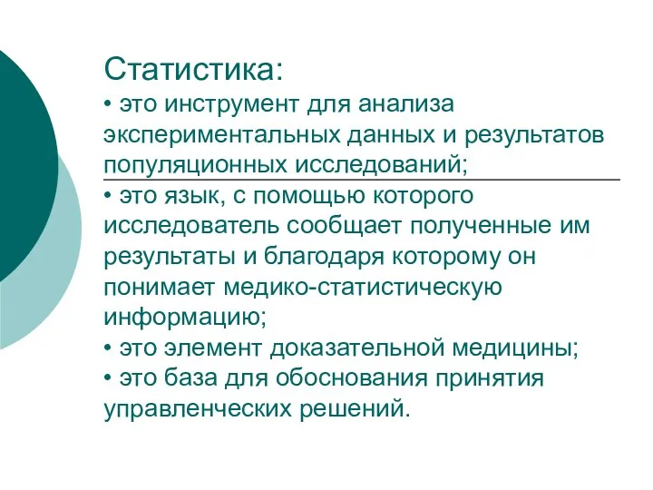 Статистика: • это инструмент для анализа экспериментальных данных и результатов