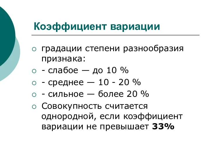 Коэффициент вариации градации степени разнообразия признака: - слабое — до