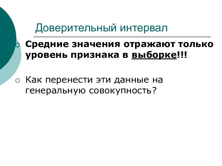 Доверительный интервал Средние значения отражают только уровень признака в выборке!!!