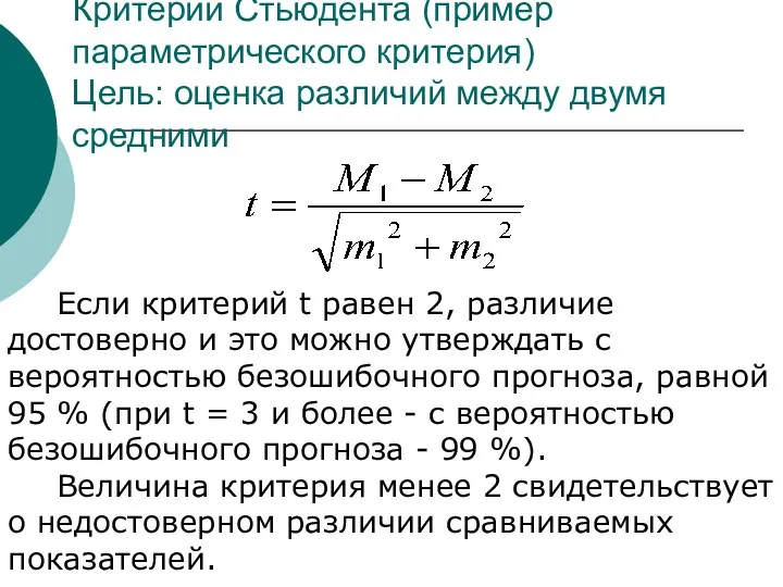 Сравнительная статистика Критерий Стьюдента (пример параметрического критерия) Цель: оценка различий