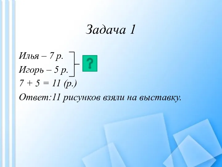 Задача 1 Илья – 7 р. Игорь – 5 р. 7 + 5