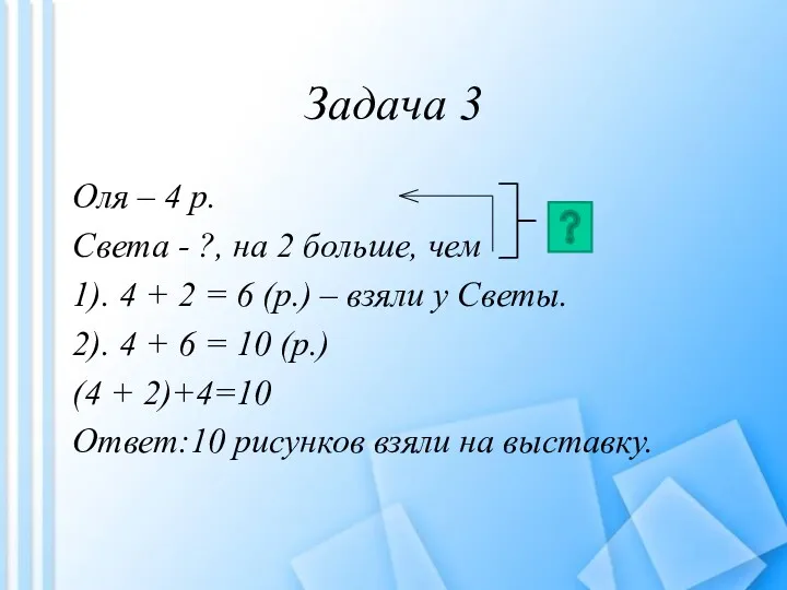 Задача 3 Оля – 4 р. Света - ?, на 2 больше, чем