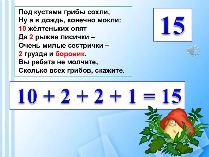 Под кустами грибы сохли, Ну а в дождь, конечно мокли: 10 жёлтеньких опят