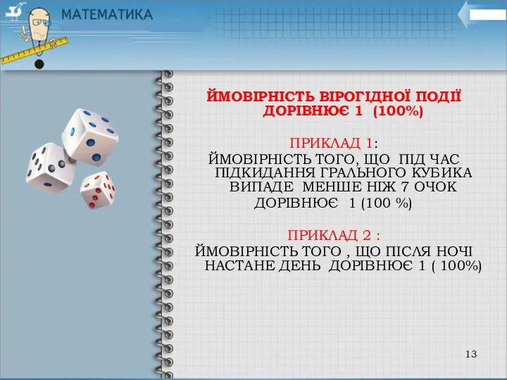 ЙМОВІРНІСТЬ ВІРОГІДНОЇ ПОДІЇ ДОРІВНЮЄ 1 (100%) ПРИКЛАД 1: ЙМОВІРНІСТЬ ТОГО,