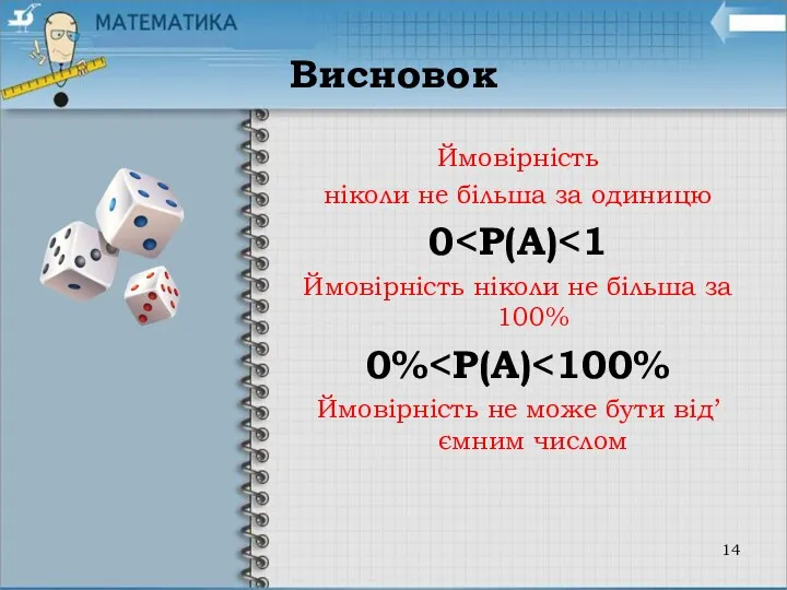 Висновок Ймовірність ніколи не більша за одиницю 0 Ймовірність ніколи