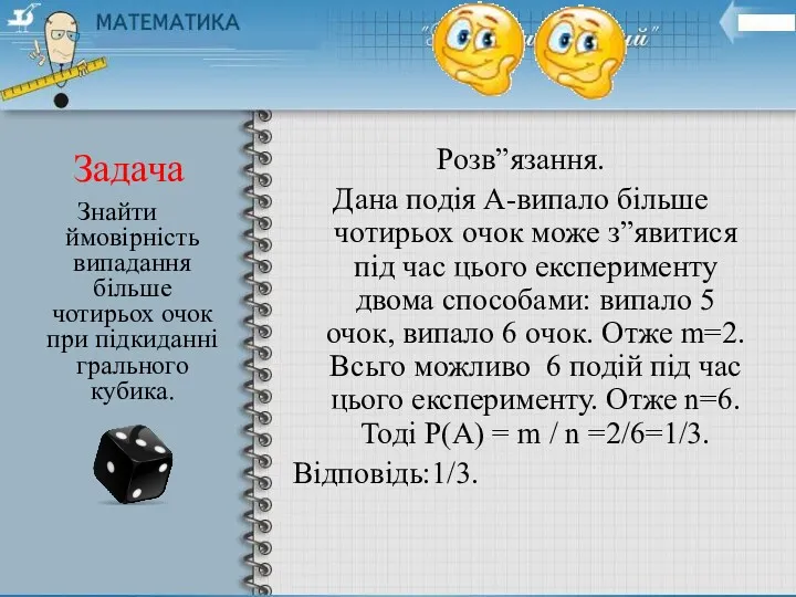 Задача Розв”язання. Дана подія А-випало більше чотирьох очок може з”явитися