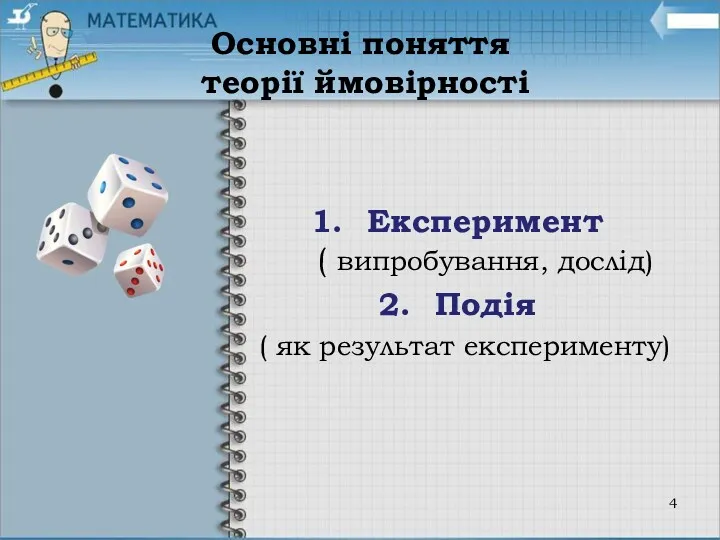 Основні поняття теорії ймовірності Експеримент ( випробування, дослід) Подія ( як результат експерименту)