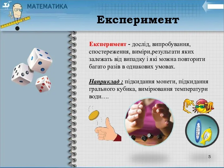 Експеримент - дослід, випробування, спостереження, виміри,результати яких залежать від випадку