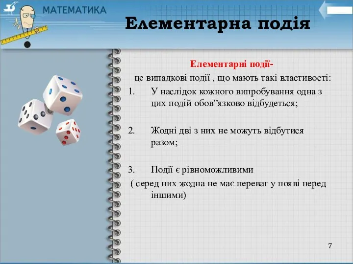 Елементарні події- це випадкові події , що мають такі властивості: