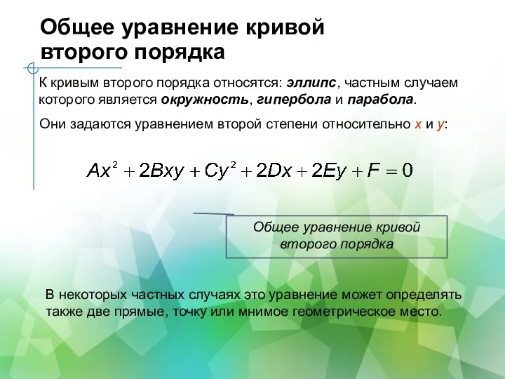 Общее уравнение кривой второго порядка К кривым второго порядка относятся: