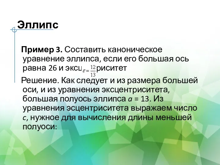 Эллипс Пример 3. Составить каноническое уравнение эллипса, если его большая