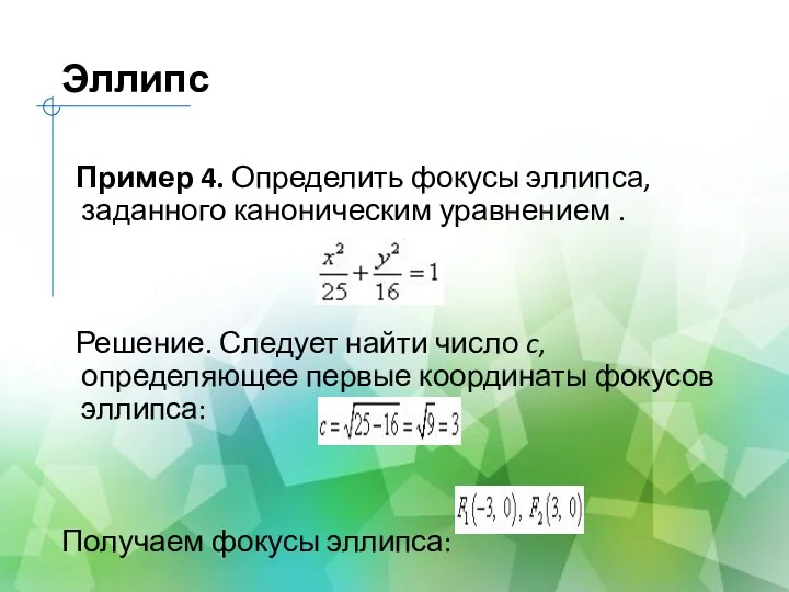 Эллипс Пример 4. Определить фокусы эллипса, заданного каноническим уравнением .