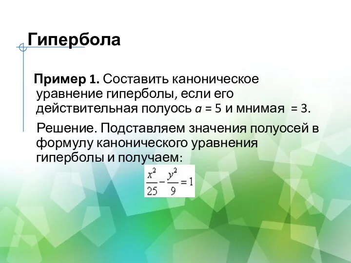 Гипербола Пример 1. Составить каноническое уравнение гиперболы, если его действительная