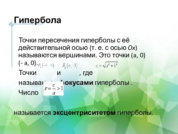 Гипербола Точки пересечения гиперболы с её действительной осью (т. е.