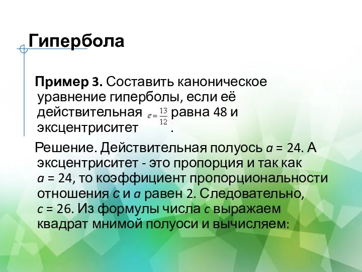 Гипербола Пример 3. Составить каноническое уравнение гиперболы, если её действительная