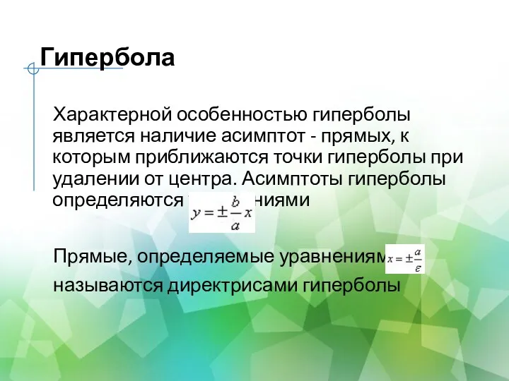 Гипербола Характерной особенностью гиперболы является наличие асимптот - прямых, к