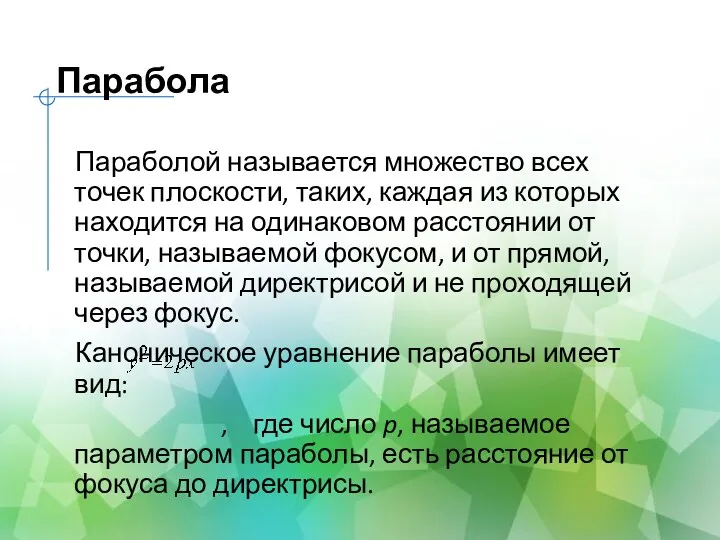 Парабола Параболой называется множество всех точек плоскости, таких, каждая из