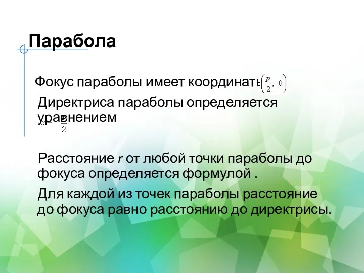 Парабола Фокус параболы имеет координаты Директриса параболы определяется уравнением Расстояние