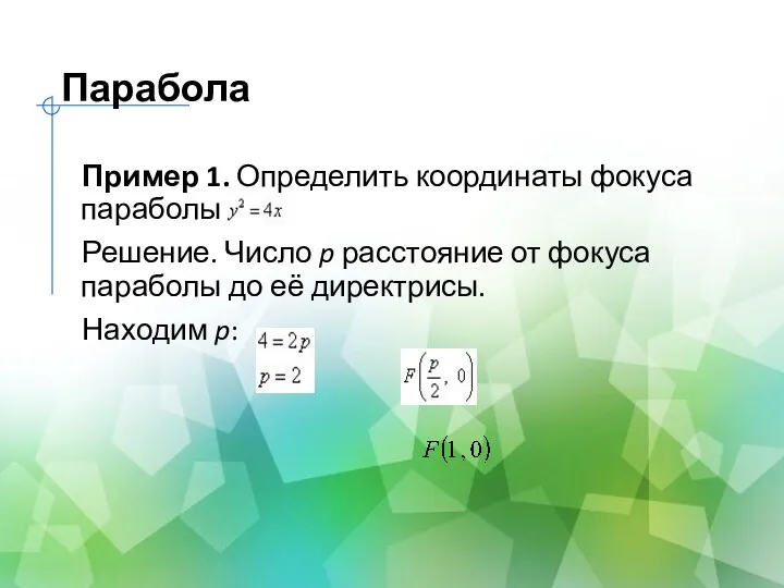 Парабола Пример 1. Определить координаты фокуса параболы Решение. Число p