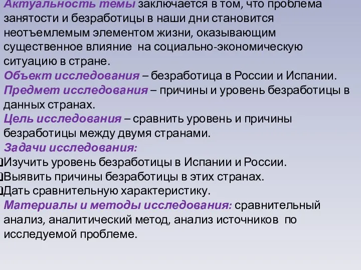 Актуальность темы заключается в том, что проблема занятости и безработицы