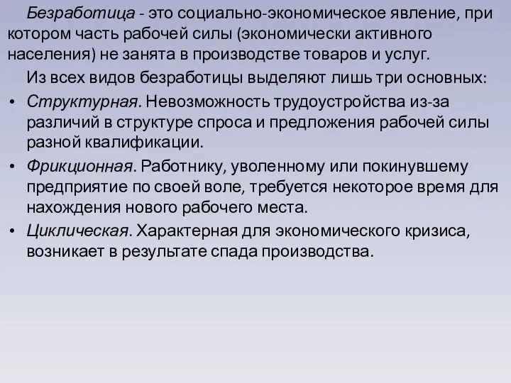 Безработица - это социально-экономическое явление, при котором часть рабочей силы