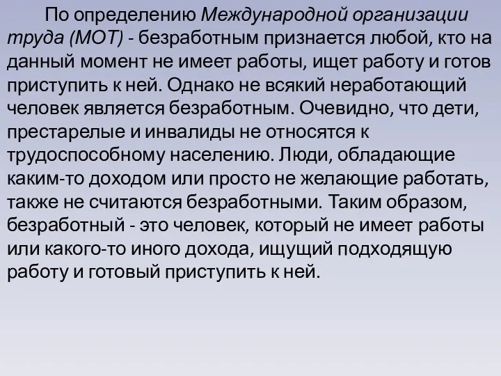 По определению Международной организации труда (МОТ) - безработным признается любой,