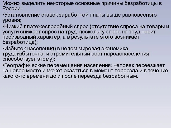 Можно выделить некоторые основные причины безработицы в России: Установление ставок