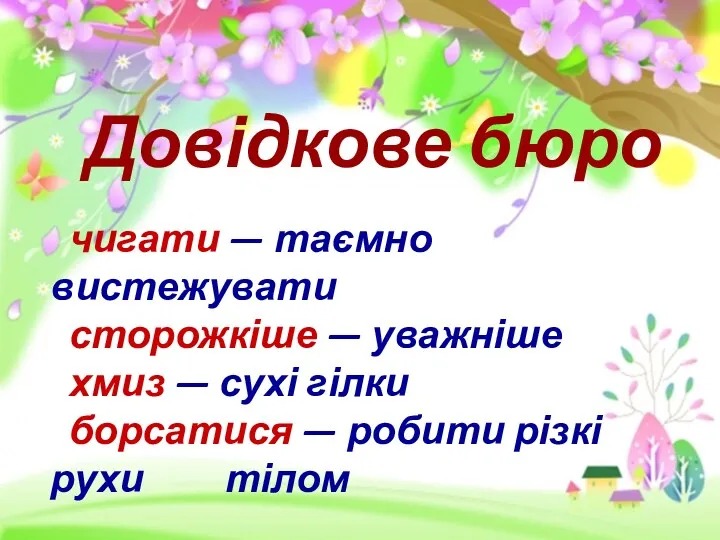 Довідкове бюро чигати — таємно вистежувати сторожкіше — уважніше хмиз