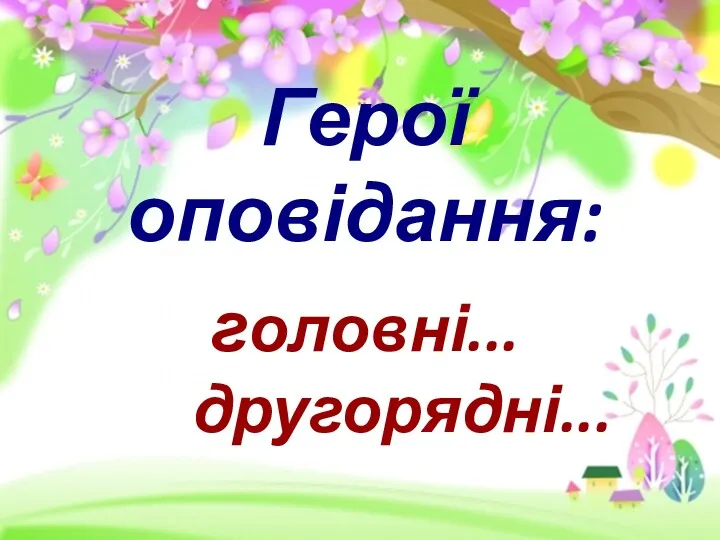 Герої оповідання: головні... другорядні...