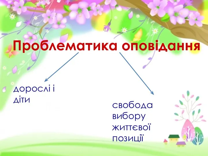 Проблематика оповідання дорослі і діти свобода вибору життєвої позиції