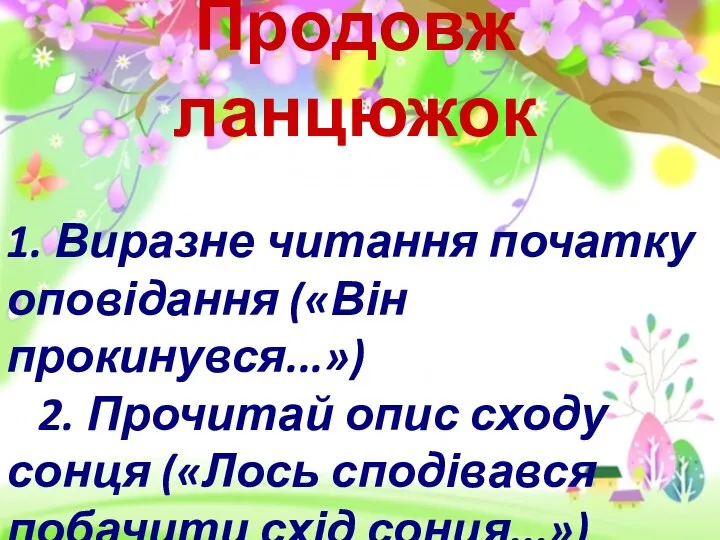 Продовж ланцюжок 1. Виразне читання початку оповідання («Він прокинувся...») 2.