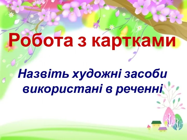 Робота з картками Назвіть художні засоби використані в реченні