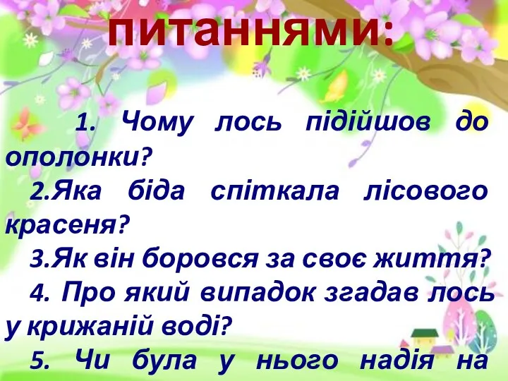 Бесіда за питаннями: 1. Чому лось підійшов до ополонки? 2.Яка