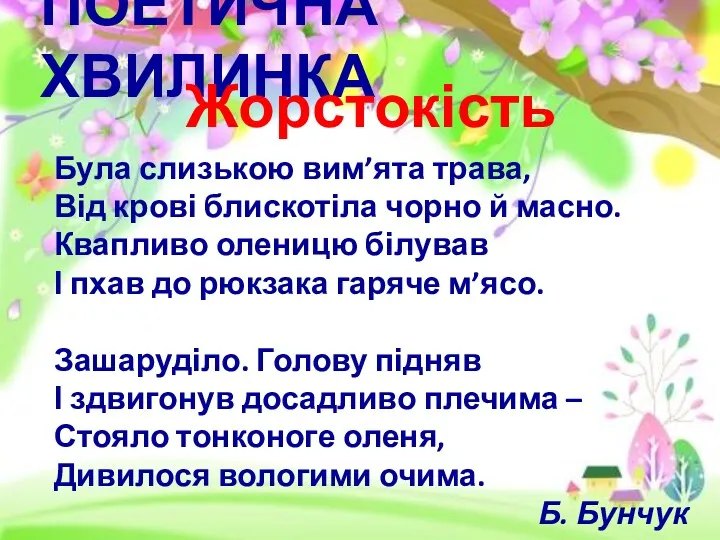 ПОЕТИЧНА ХВИЛИНКА Жорстокість Була слизькою вим’ята трава, Від крові блискотіла